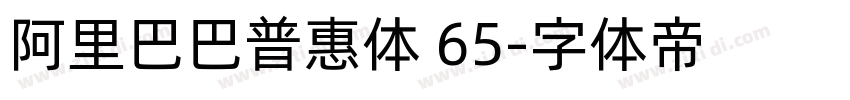 阿里巴巴普惠体 65字体转换